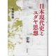 日本現代史とユダヤ思想 [単行本]