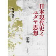 日本現代史とユダヤ思想 [単行本]