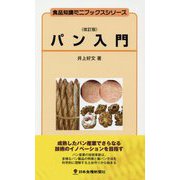 パン入門 改訂版 (食品知識ミニブックスシリーズ) [新書]