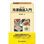 冷凍食品入門 改訂4版 (食品知識ミニブックスシリーズ) [新書]