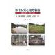 コモンズと地方自治－財産区の過去・現在・未来 [単行本]