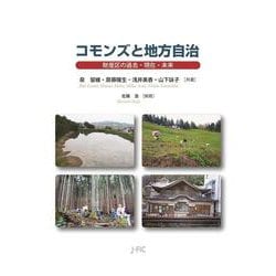 コモンズと地方自治－財産区の過去・現在・未来 [単行本]