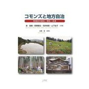 コモンズと地方自治－財産区の過去・現在・未来 [単行本]