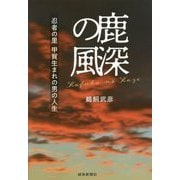 鹿深(かふか)の風―忍者の里 甲賀生まれの男の人生 [単行本]