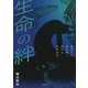 生命の絆―論文から読み解く現代の生物科学 [単行本]