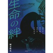 生命の絆―論文から読み解く現代の生物科学 [単行本]