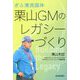 ぎふ清流国体 栗山GMのレガシーづくり [単行本]