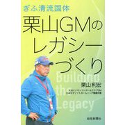 ぎふ清流国体 栗山GMのレガシーづくり [単行本]