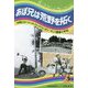 あぼ兄は荒野を拓く―仲間たちとつくったフォークジャンボリー、そして農業小学校 [単行本]
