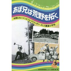 あぼ兄は荒野を拓く―仲間たちとつくったフォークジャンボリー、そして農業小学校 [単行本]