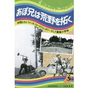 あぼ兄は荒野を拓く―仲間たちとつくったフォークジャンボリー、そして農業小学校 [単行本]