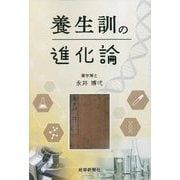 養生訓の進化論 [単行本]