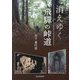 消えゆく飛驒の峠道 [単行本]
