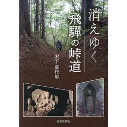 消えゆく飛驒の峠道 [単行本]