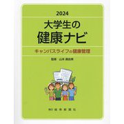 大学生の健康ナビ〈2024〉―キャンパスライフの健康管理 [単行本]
