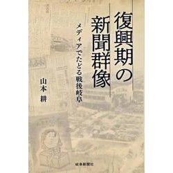 復興期の新聞群像－メディアでたどる戦後岐阜 [単行本]