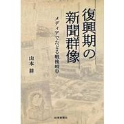 復興期の新聞群像－メディアでたどる戦後岐阜 [単行本]