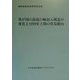 我が国の最近の輸出入構造の変化と1999年上期の貿易動向 [単行本]