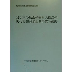 我が国の最近の輸出入構造の変化と1999年上期の貿易動向 [単行本]