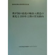 我が国の最近の輸出入構造の変化と1999年上期の貿易動向 [単行本]