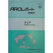 ケニア(ARCレポート〈2004〉) [単行本]