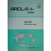 エジプト(ARCレポート〈2004〉) [単行本]