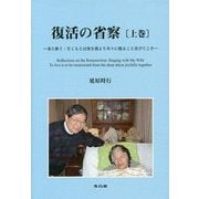 復活の省察〈上巻〉妻と歌う:生くるとは深き淵より共々に甦ること喜びてこそ [単行本]