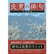 良寛の俳句―写真構成 新装版 [単行本]