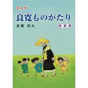 まんが良寛ものがたり 新装版 [単行本]