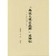『佛説大乗荘厳經』随聴記―音曲自然の奏 [単行本]