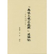 『佛説大乗荘厳經』随聴記―音曲自然の奏 [単行本]