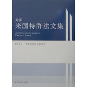 対訳 米国特許法文集 [単行本]