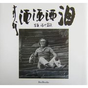 方代 酒酒酒 泪―湯川晃敏写真集 [全集叢書]