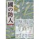 國の防人 第三十二号 [単行本]
