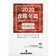 食糧年鑑〈2020〉食品業界ビジネスガイド [単行本]