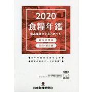 食糧年鑑〈2020〉食品業界ビジネスガイド [単行本]