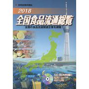 全国食品流通総覧〈2018年版〉 [事典辞典]