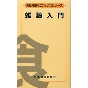 雑穀入門(食品知識ミニブックスシリーズ) [文庫]