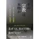その宗教は本物か―旧統一協会の不都合な真実 [単行本]