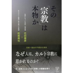 その宗教は本物か―旧統一協会の不都合な真実 [単行本]