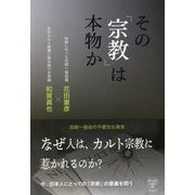 その宗教は本物か―旧統一協会の不都合な真実 [単行本]