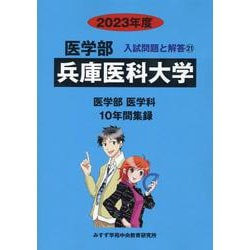 ヨドバシ.com - 兵庫医科大学 2023年度（医学部入試問題と解答 21） [全集叢書] 通販【全品無料配達】