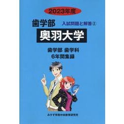 ヨドバシ.com - 奥羽大学 2023年度（歯学部入試問題と解答 2） [全集叢書] 通販【全品無料配達】