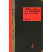 『戦艦ポチョムキン』自主上映運動再考―「田中ファイル」の発見から [単行本]
