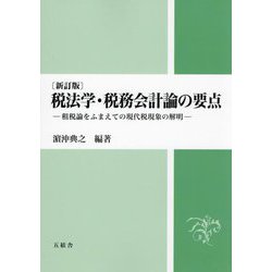 税法学・税務会計論の要点―租税論をふまえての現代税現象の解明 新訂版 [単行本]
