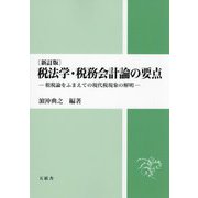 税法学・税務会計論の要点―租税論をふまえての現代税現象の解明 新訂版 [単行本]
