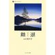 離湖(詩人のエッセイ〈4〉) [単行本]