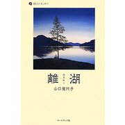 離湖(詩人のエッセイ〈4〉) [単行本]