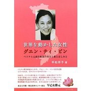 世界を動かした女性 グエン・ティ・ビン―ベトナム元副大統領の勇気と愛と哀しみと [単行本]