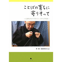 ことばの育ちに寄りそって―小さなスピーチクリニックからの伝言 [単行本]